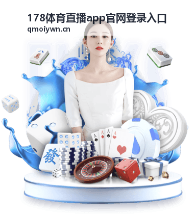 178体育直播app官网登录入口 电竞直播平台
