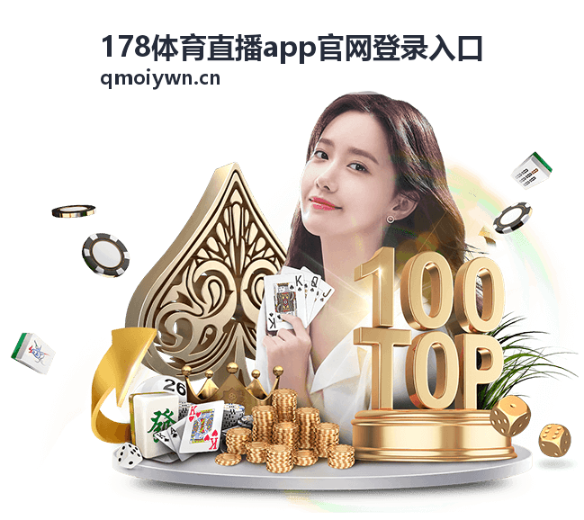 178体育直播app官网登录入口 足球赛事